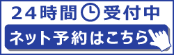 24時間いつでもネット予約はこちら