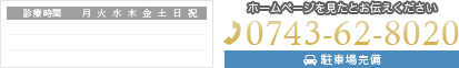 ホームページを見たとお伝えください。 電話番号 0743-62-8020